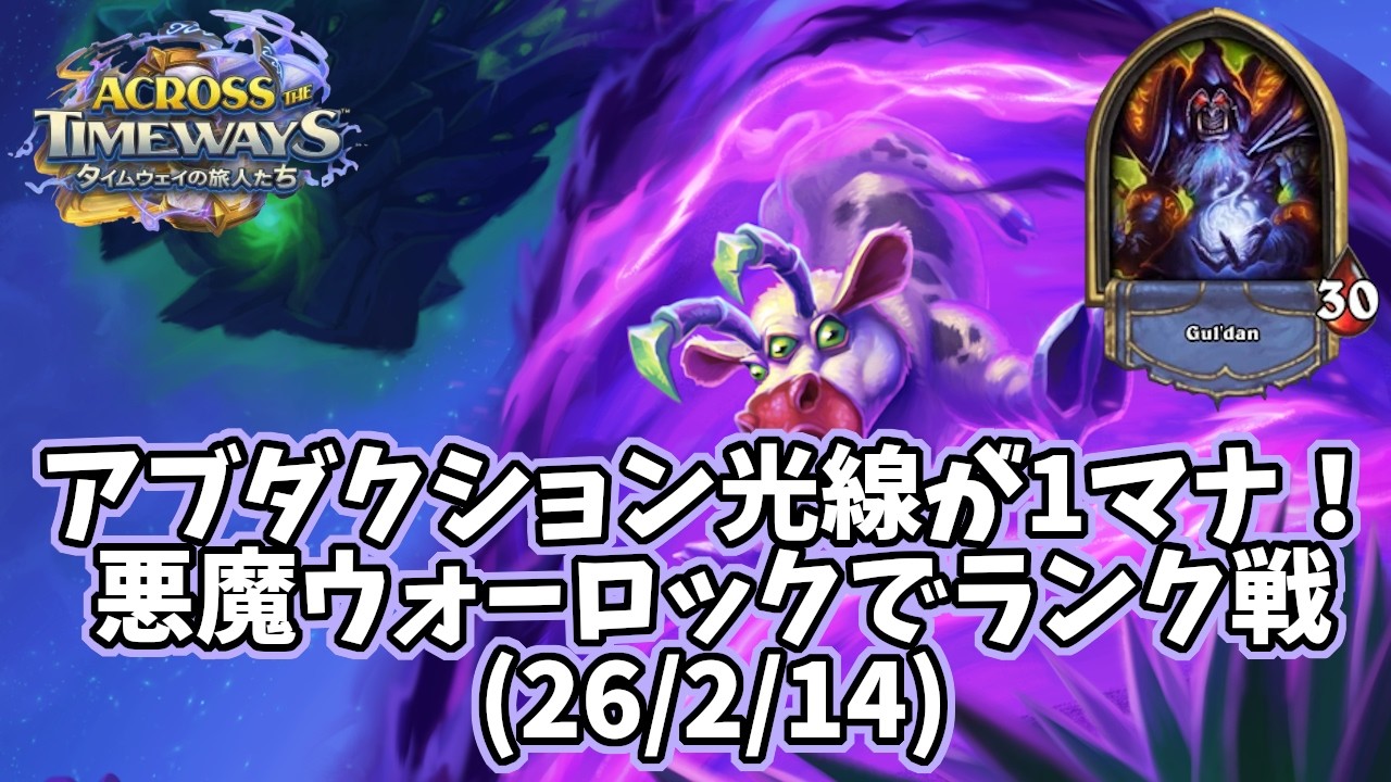【ハースストーン】アブダクション光線が1マナ！悪魔ウォーロックでランク戦(26/2/14)