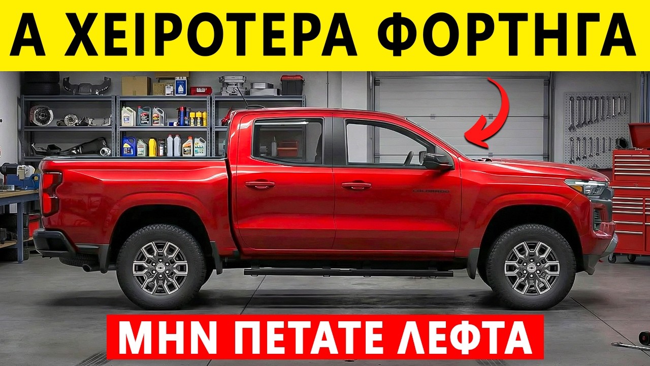 Τα 13 Χειρότερα Pickup Για Αγορά Το 2026 (Από Κακά Μέχρι Απολύτως Καταστροφικά)