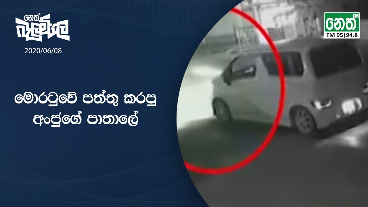 Neth Fm Balumgala | මොරටුවේ පත්තු කරපු අංජුගේ පාතාලේ | 2020-06-08