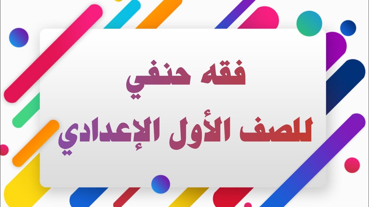 فقه حنفي 4 #المسح_على_الخفين #باب_الحيض_والنفاس