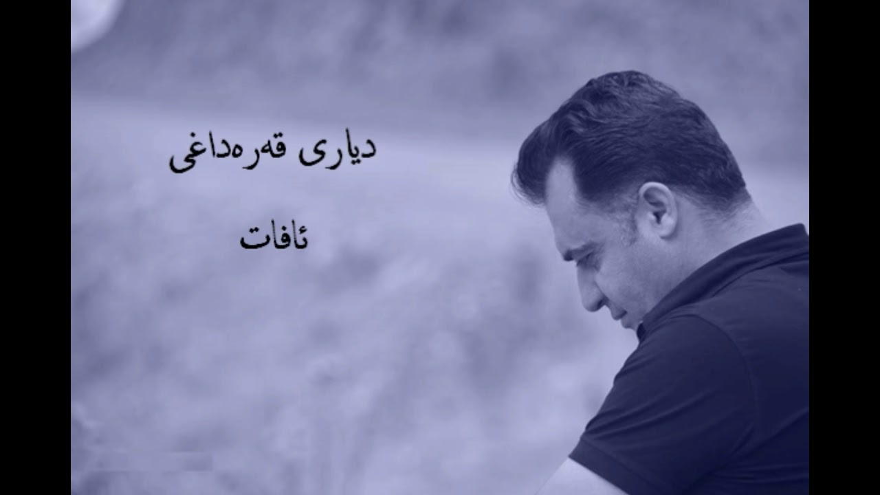 Dyari Qaradaxi - Afat دیاری قەرەداغی - ئافات