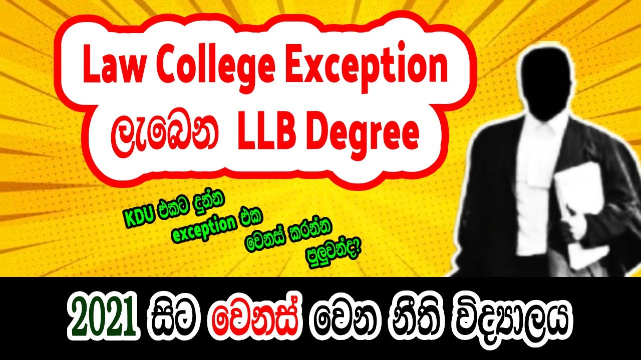 Law College Exceptions : 1 සහ 2 වසර නිදහස් කිරීම්  | 2021 සිට වෙනස් වන නීති විද්&zwj;යාලය