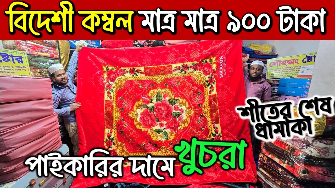 পাইকারি দামে বিদেশি কম্বল কিনুন । Blanket Price In Bangladesh | Blanket Wholesale Market Dhaka 2026