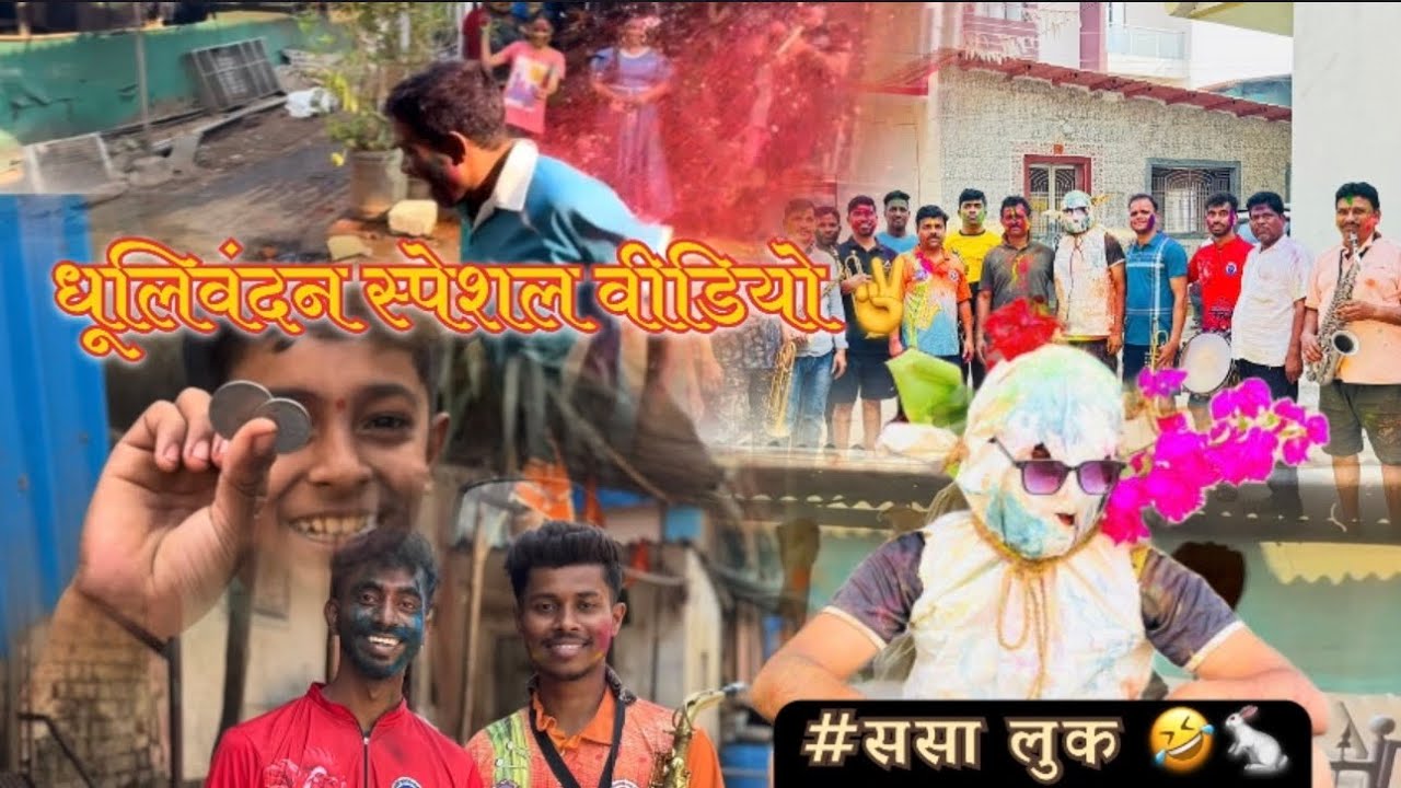 धूलिवंदन स्पेशल वीडियो ✌️नाचणार ससा 🐇🤣Vlog no:- 32🤩#viralvideo #dhulivandan #ritgharkar 