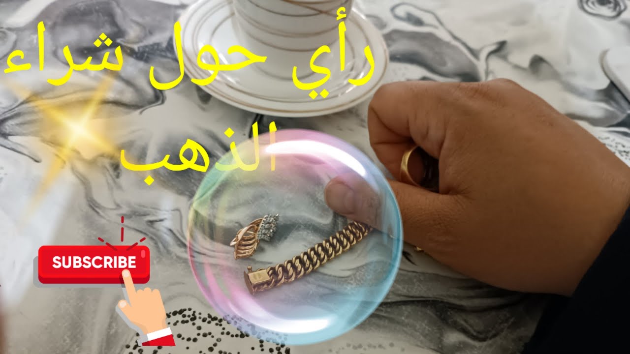 شراء الذهب في وقتنا الحالي 👑💎📿