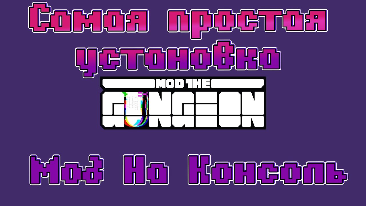 Установка Чит-Консоли Для Enter the Gungeon