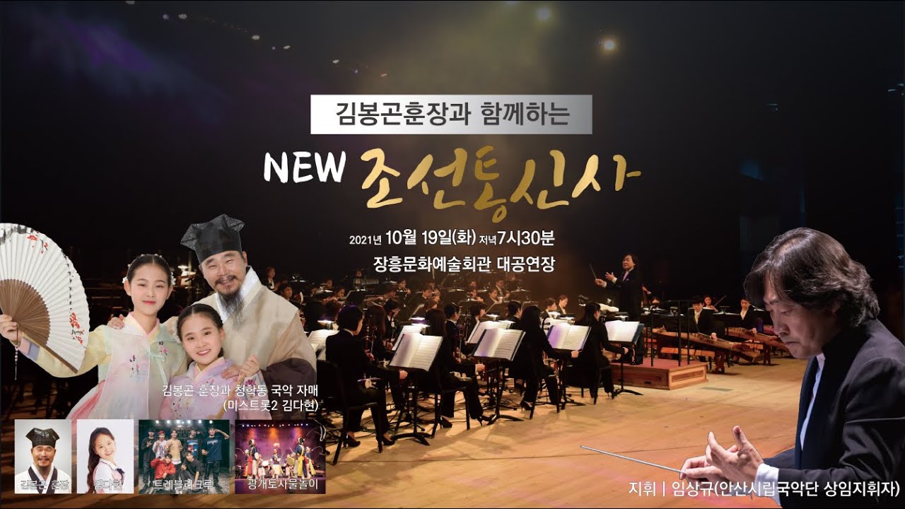 [안산시립국악단] 김봉곤훈장과 함께하는 NEW 조선통신사