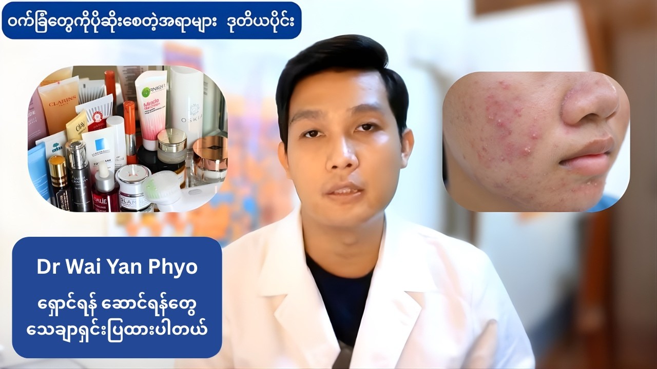 လှချင်လို့ Skincare သုံးကာမှ #ဝက်ခြံတွေ ပိုထွက်နေတာ ဘာကြောင့်လဲ? 💄😭
