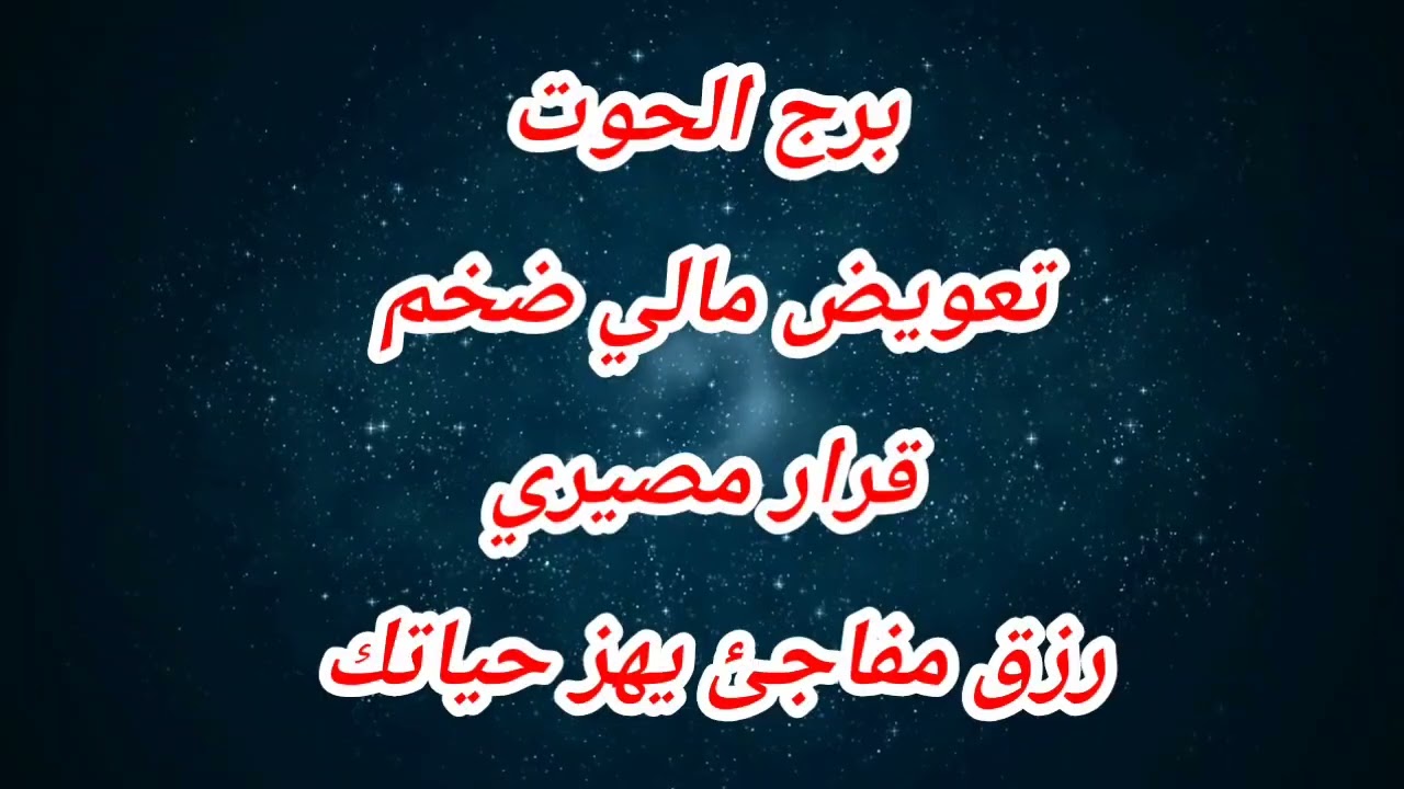 توقعات برج الحوت اليوم ⁉️ تعويض مالي ضخم قرار مصيري رزق مفاجئ يهز حياتك 