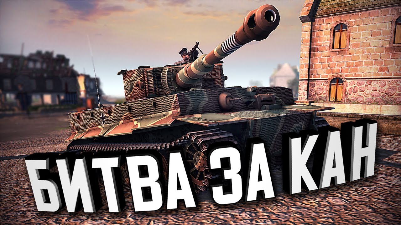 Железный Кулак - Битва за Кан ★ В тылу врага: Штурм 2 ★ #2