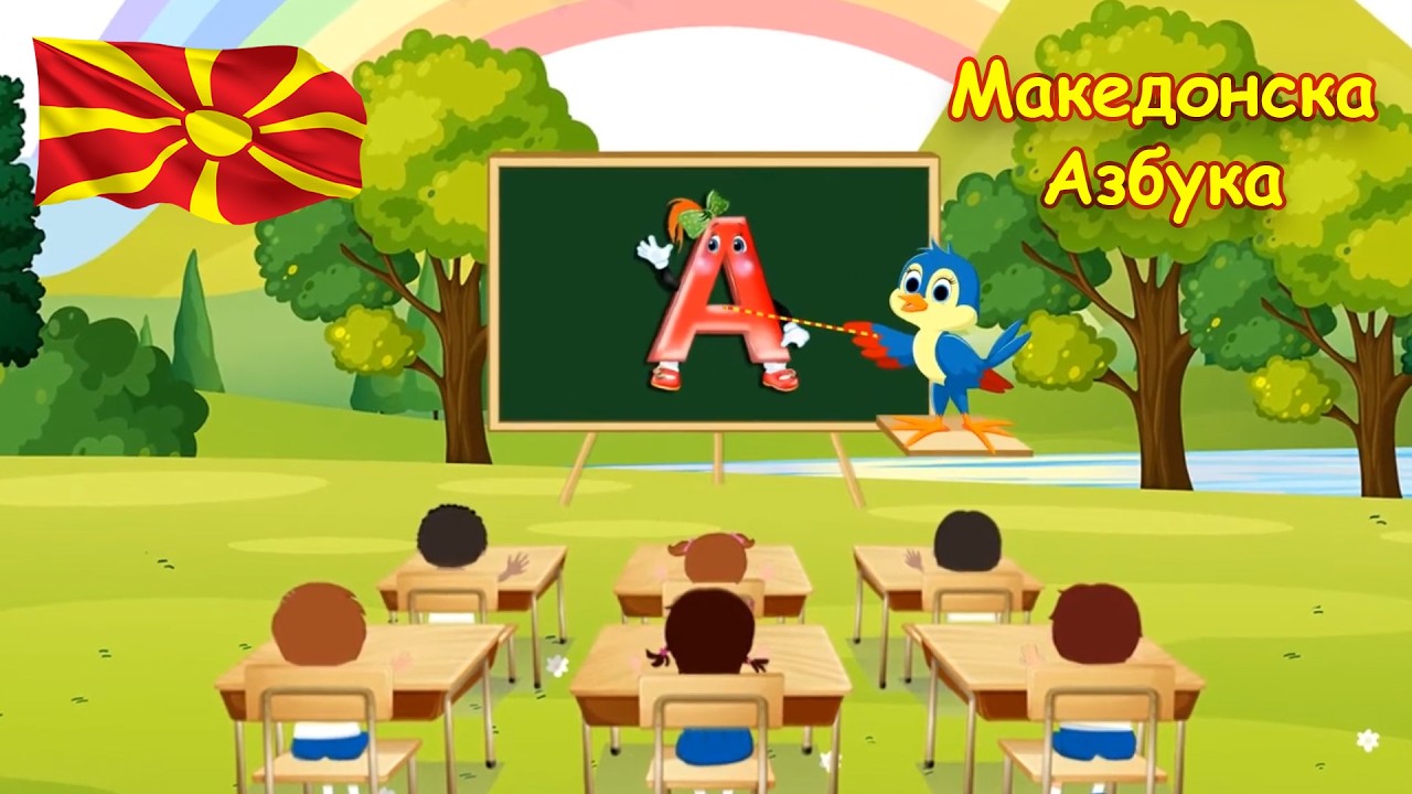Буква А а | Македонска азбука, печатни и ракописни букви | Bukva A |