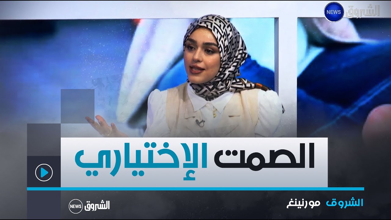 الصمت الاختياري...خطوات بسيطة تساعدك في تشخيص وتصحيح سلوك الطفل