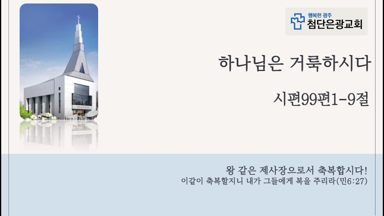 26.02.15/주일예배/하나님은 거룩하시다/시편 99편 1~9절/손명옥목사