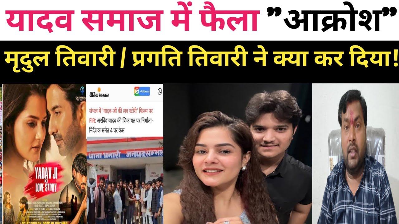 मशहूर शोशल मीडिया क्रिएटर मृदुल तिवारी की बहन प्रगति तिवारी ने यादवों बदनाम करने के लिये #यादव #love