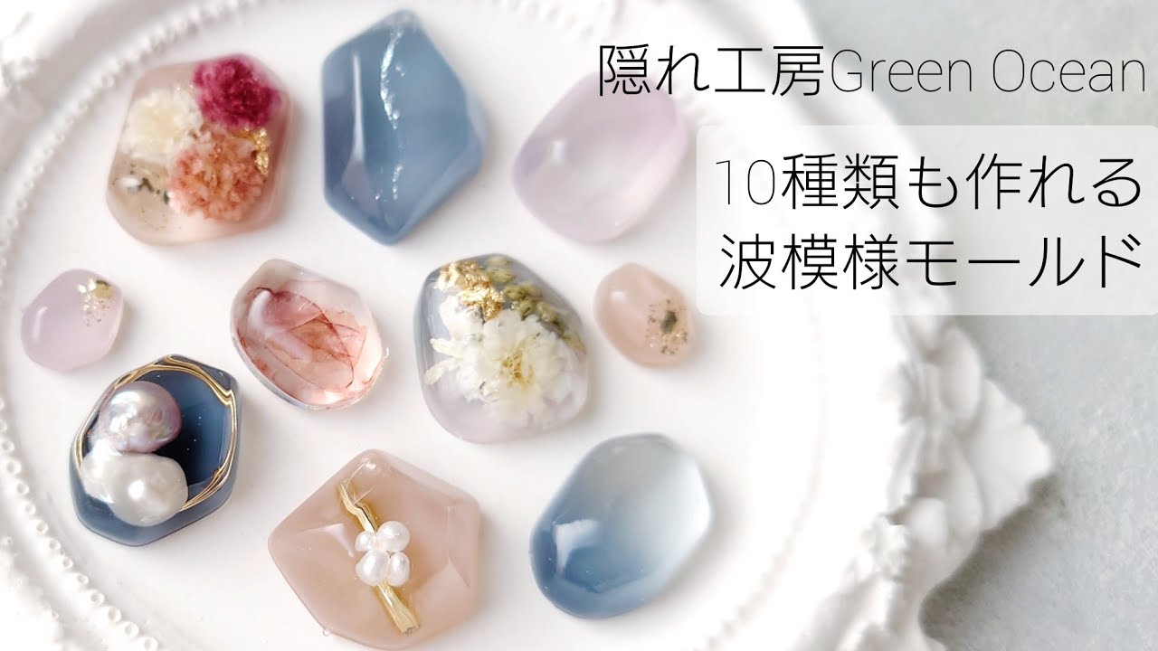 レジン♡10種類も作れる波模様モールドでいろいろ作ってみた♡