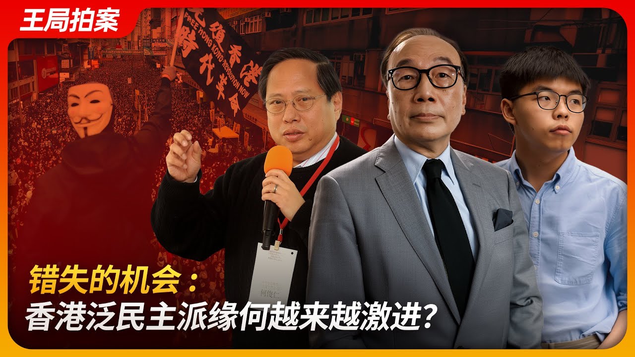 错失的机会：香港泛民主派缘何越来越激进？｜民主党｜公民党｜五大诉求｜光复香港｜中联办｜中共｜王局拍案 20250709