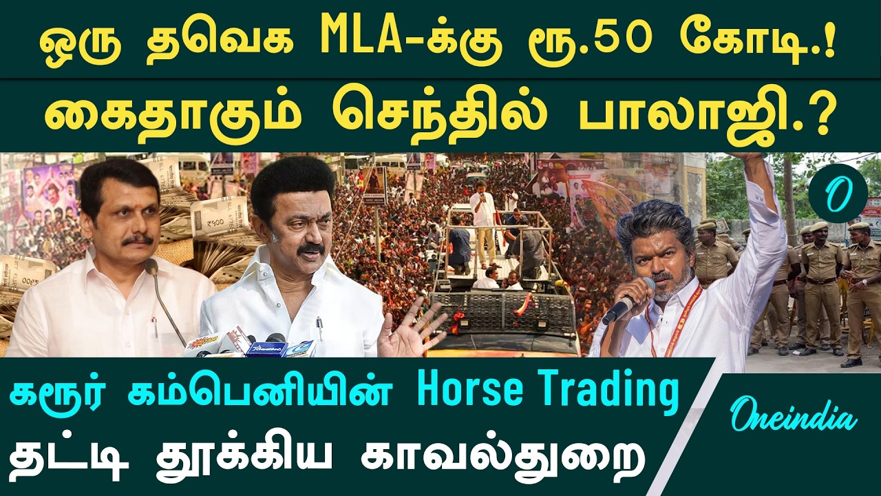 பேரம் பேசப்படும் தவெக MLA-க்கள்|vijay கரூர் பயணத்துக்கு முன் கைதாகும் செந்தில் பாலாஜி