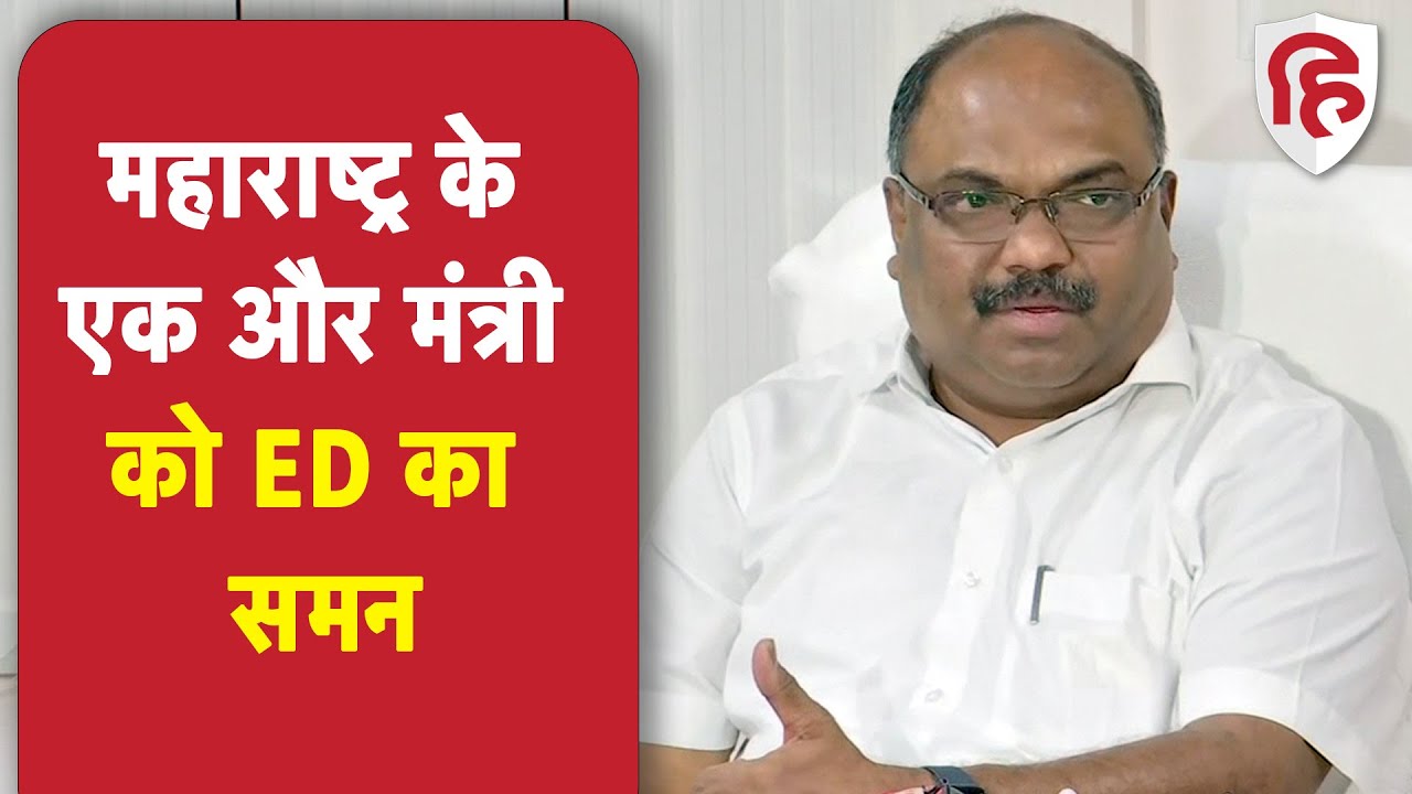 Maharashtra Minister Anil Parab ED Summon: Udhhav Thackeray के मंत्री को ED का समन