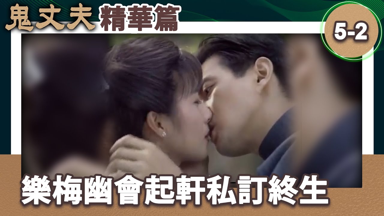 樂梅幽會起軒私訂終生　怎料事跡敗露映雪氣炸【梅花三弄 鬼丈夫 精華版】第5集(岳翎、李志希、佟瑞欣、何音、劉子蔚等主演）@ctvdrama_classic