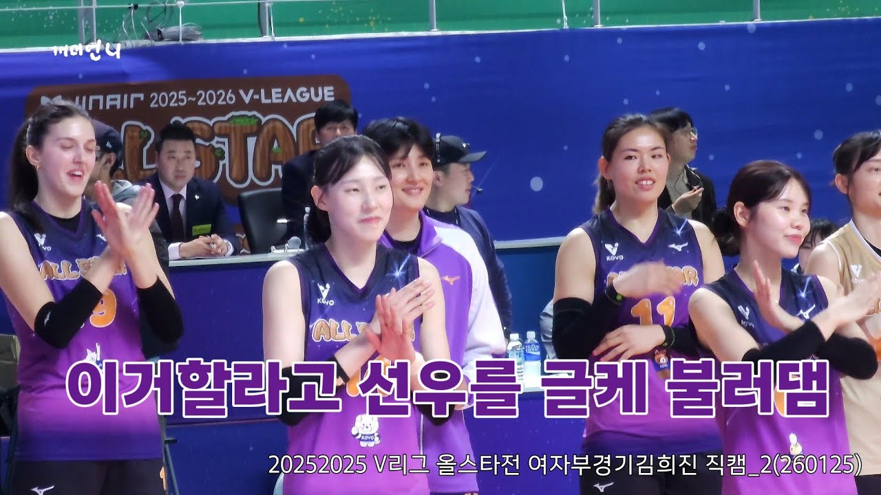 20252025 V리그 올스타전 여자부경기김희진 직캠_2(260125)