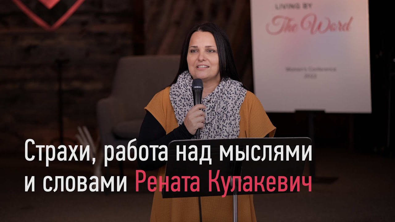 Страхи, работа над мыслями и словами. - Рената Кулакевич