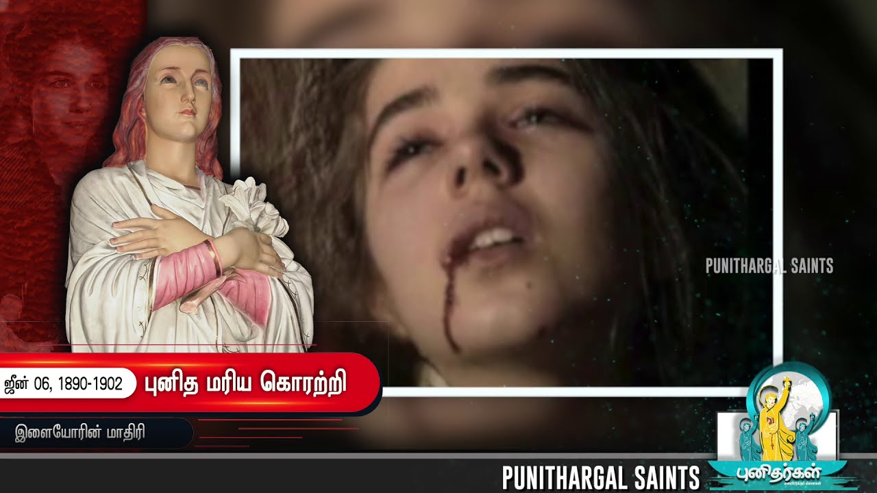 புனித மரிய கொரற்றி சரித்திரம்| குருதியில் பூத்த மலர்| Maria Goretti| ஜுலை 05