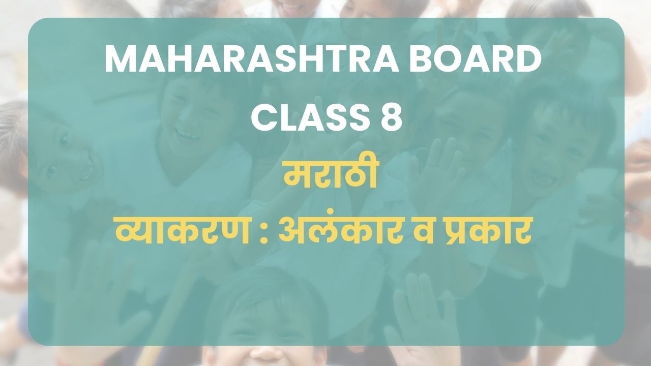 इ ८ वी | मराठी : व्याकरण  : अलंकार व प्रकार | महाराष्ट्र बोर्ड