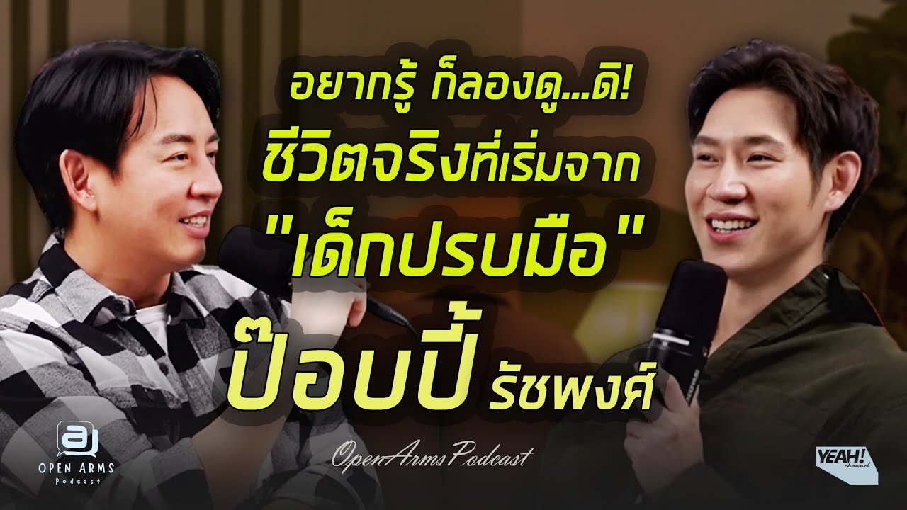 OPEN ARMS Podcast | EP.4 ป๊อปปี้ รัชพงศ์ อยากรู้ ก็ลองดู . . . ดิ! ชีวิตจริงที่เริ่มจาก 