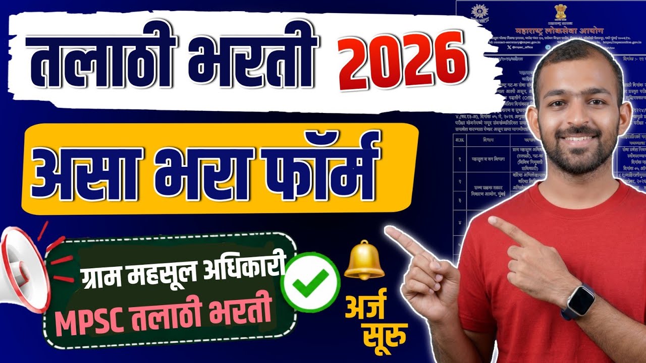 Talathi Bharati Application form | Talathi Bharati 2026 Form fill up | तलाठी भरती 2026 फॉर्म