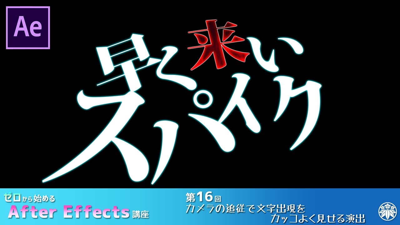 【After Effects】AE講座 第16回 カメラの追従で文字出現をカッコよく見せる演出