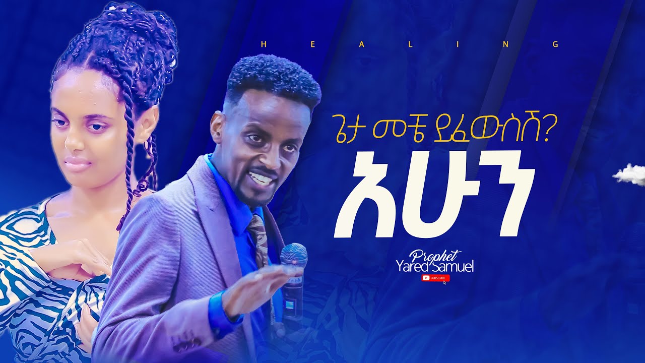 በፋሽን ኢንዱስትሪ ... Healing and prophecy by Prophet Yared samuel