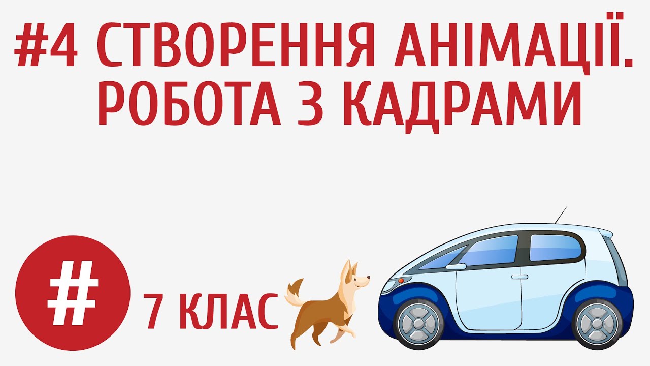 Створення анімації. Робота з кадрами #4