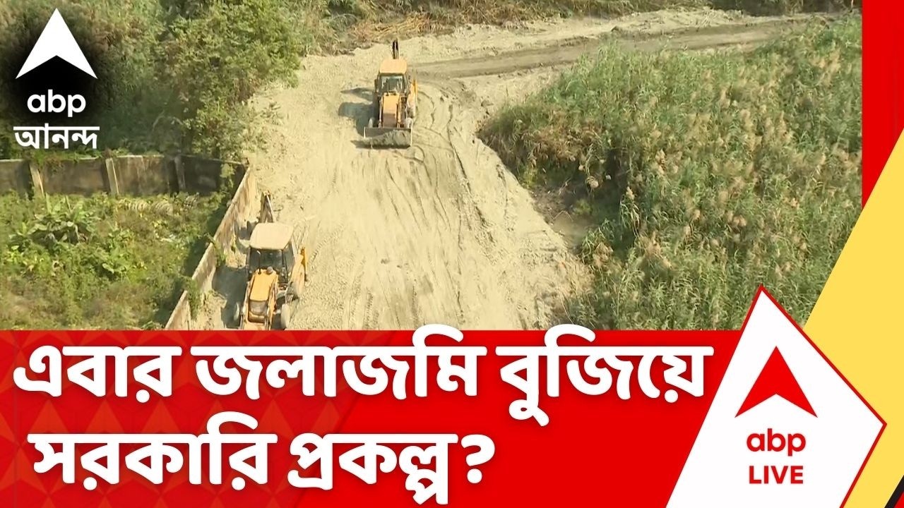 Belgachia News | এবার জলাজমি বুজিয়ে সরকারি প্রকল্প? বেলগাছিয়ায় চাঞ্চল্যকর অভিযোগ