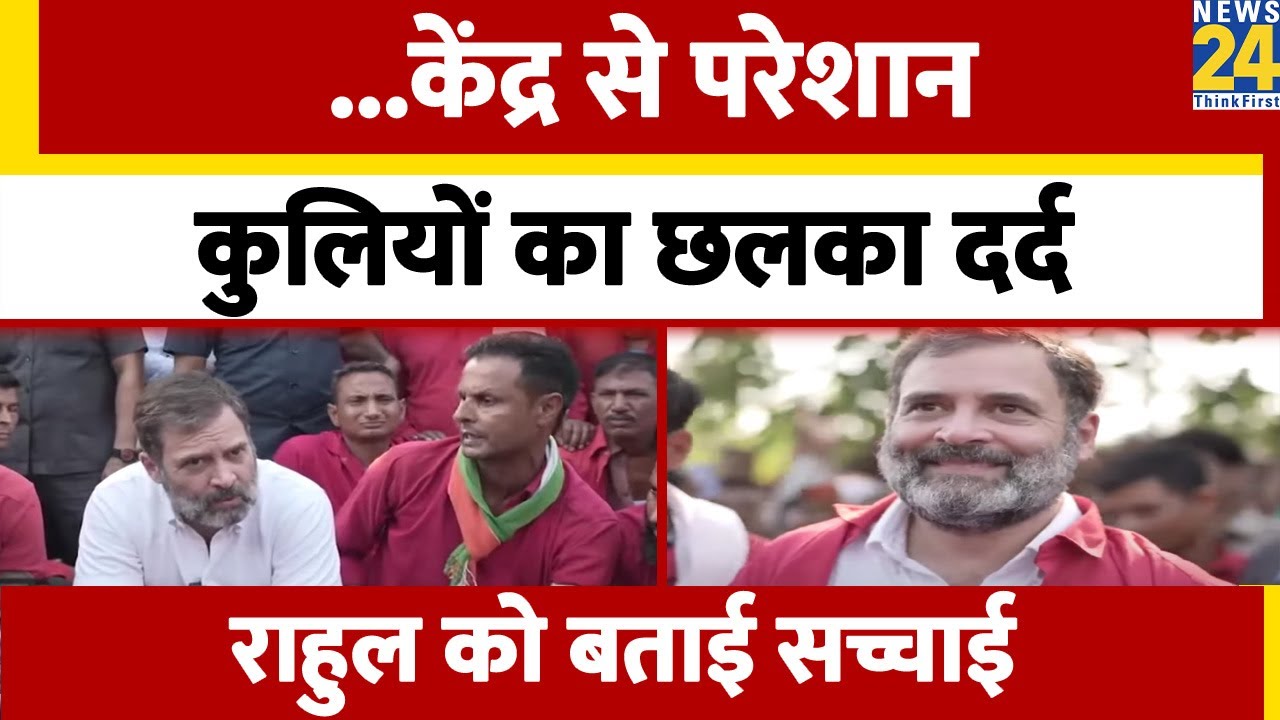 Rahul at Anand Vihar: केंद्र से परेशान कुलियों का छलका दर्द राहुल को बताई सच्चाई | Rahul Gandhi