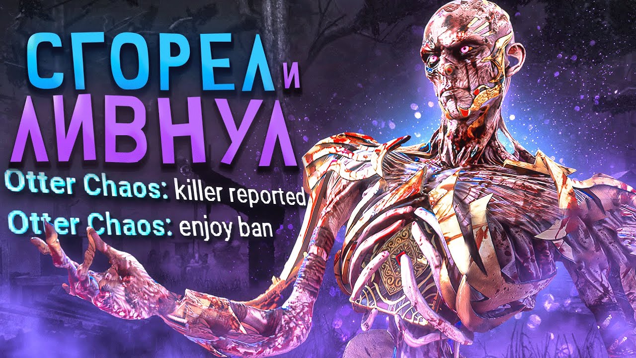 Векна НАКАЗАЛ и ДОВЕЛ ТОКСИКА Dead by Daylight