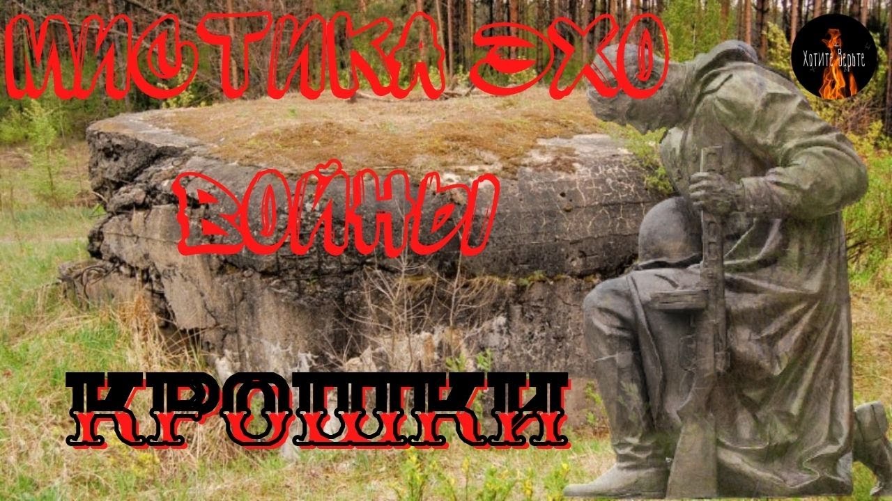 Мистика Эхо Войны; КРОШКИ. Чит. Леонид Блудилин