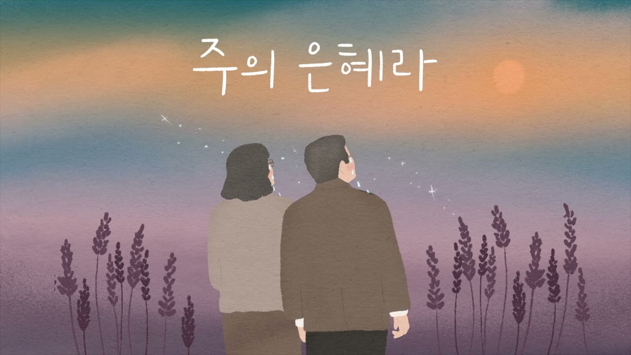 주의 은혜라 4부합창 -손경민 성가곡집 (Feat.조수진, 김은현, 김민정, 김대환, 김기병, 김민수, ), (햇살콩 일러스트), (원곡- 지선)