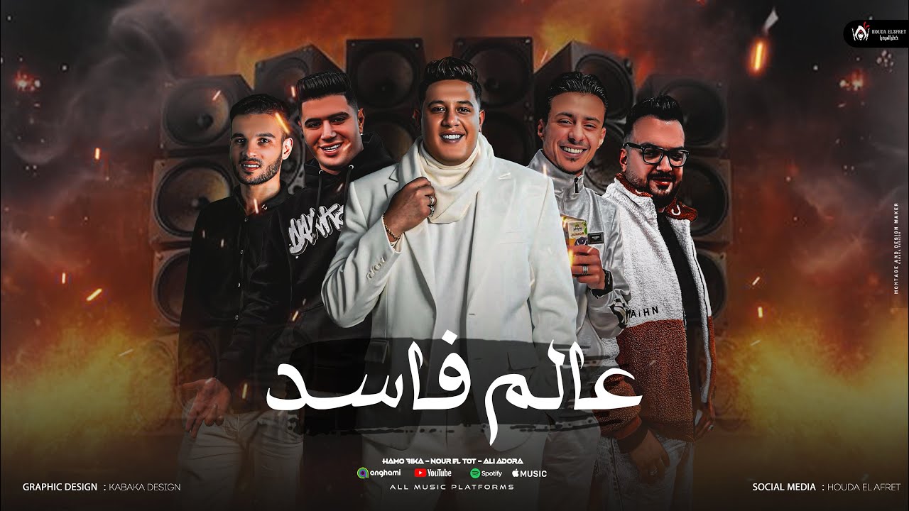 كلمات مهرجان عالم فاسد - حمو بيكا - مودي امين  - قدوره -  توزيع فيجو الدخلاوي 2025