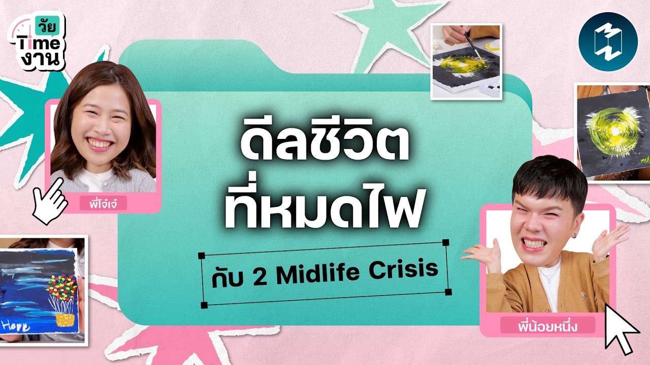 ไฟฉันมอด แต่ชีวิตฉันไหม้ เอาใจกลับมายังไงดี? | วัย Time งาน EP.1