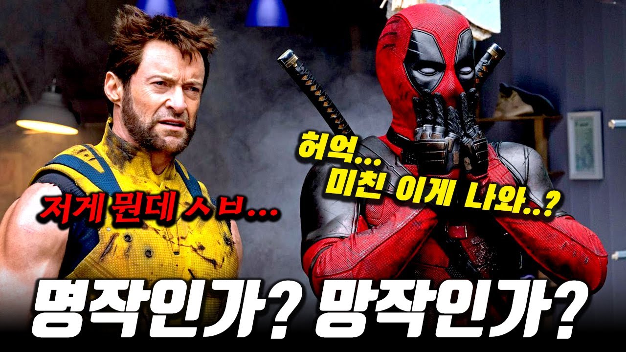 마블 예수가 쌓아올린 역대급 진입장벽, 누군가는 졸고, 누군가는 열광한다. ⟪데드풀과 울버린⟫ 노 스포일러 리뷰