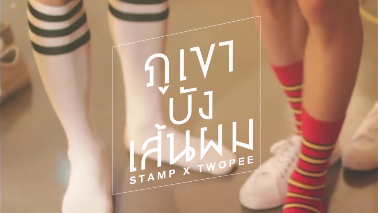 opv :: ภูเขาบังเส้นผม - STAMP x TWOPEE #johnjae