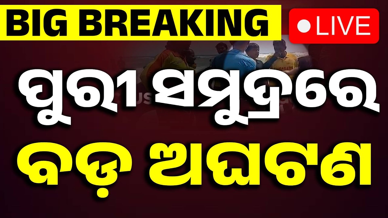 🔴Live | ପୁରୀ ସମୁଦ୍ରରେ ହଠାତ୍ ....Big Breaking From Puri | Puri Sea Beach | Odisha News | Argus News