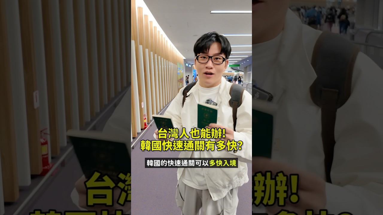 去韓國必辦的快速通關SES，台灣人也能辦，辦完每次入境時可以直接走韓國人通道，也不必填入境卡，熱門時段整個過程快超多！#韓國旅遊 #快速通關 #ses