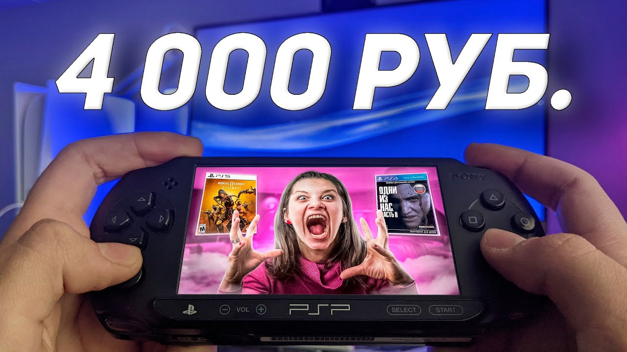 Я купил старушку PSP за 4000 рублей!
