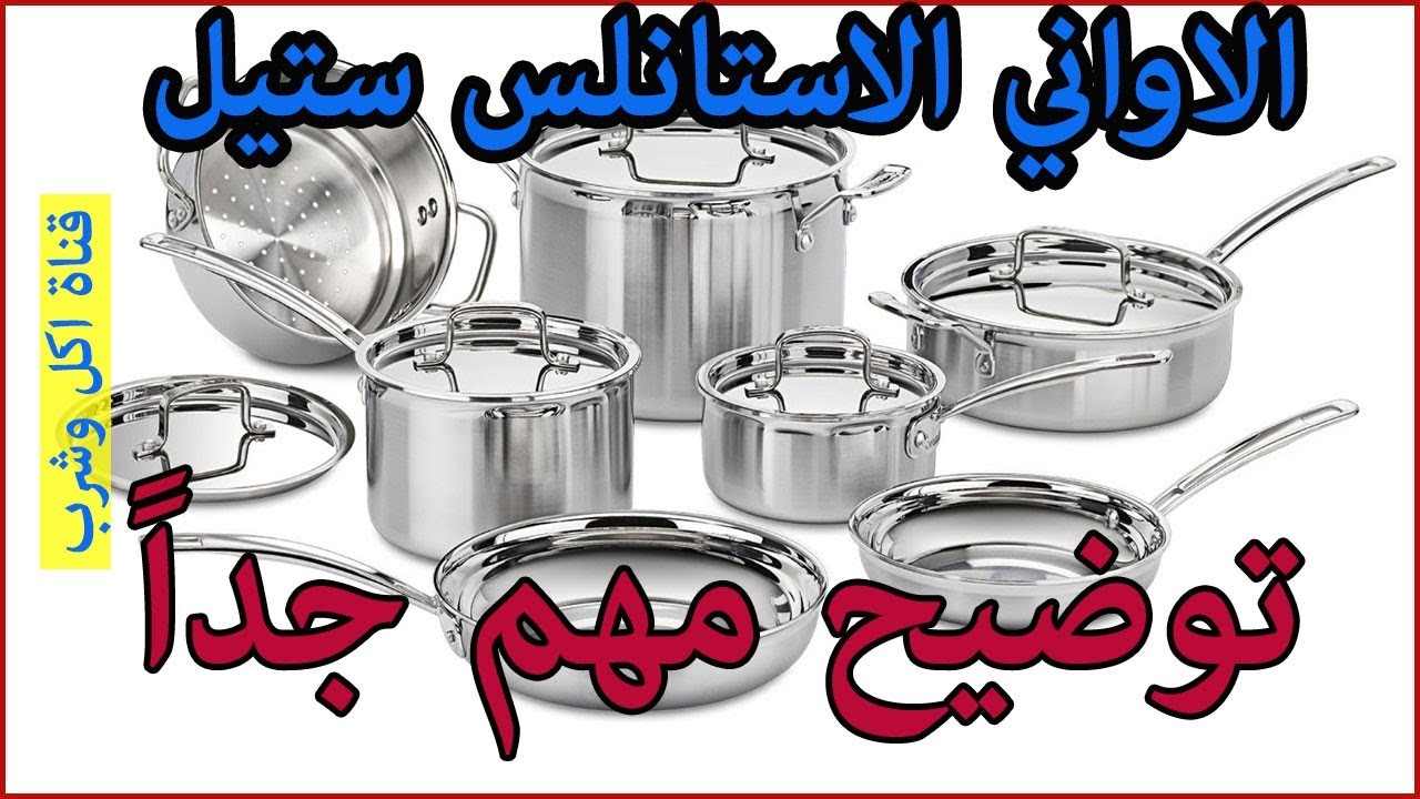 الاواني الاستانلس ستيل // توضيح مهم جدا !!!