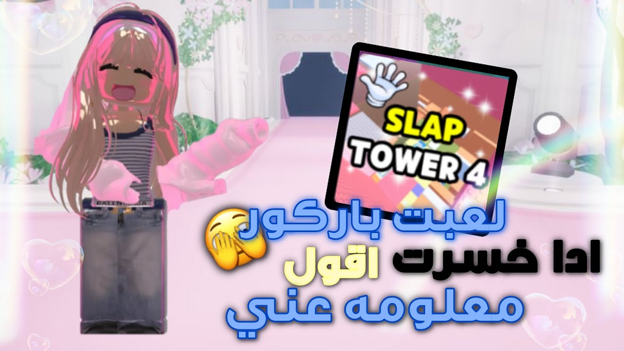 لعبت باركور 🫣|•| ادا خسرت اقول✨ |•|معلومه هني😋‼️