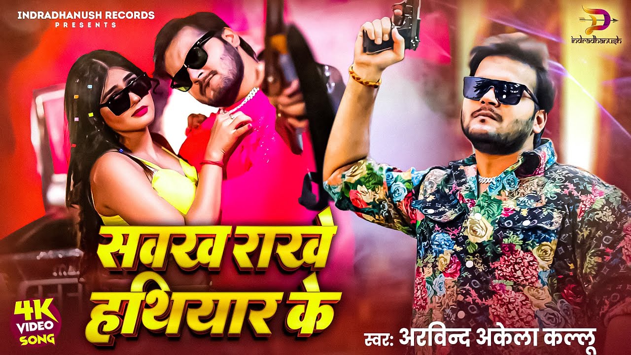 #Video - सवख राखे हथियार के | #Arvind Akela Kallu | Sawakh Rakhe Hathiyar Ke | Shilpi Raj | New Song
