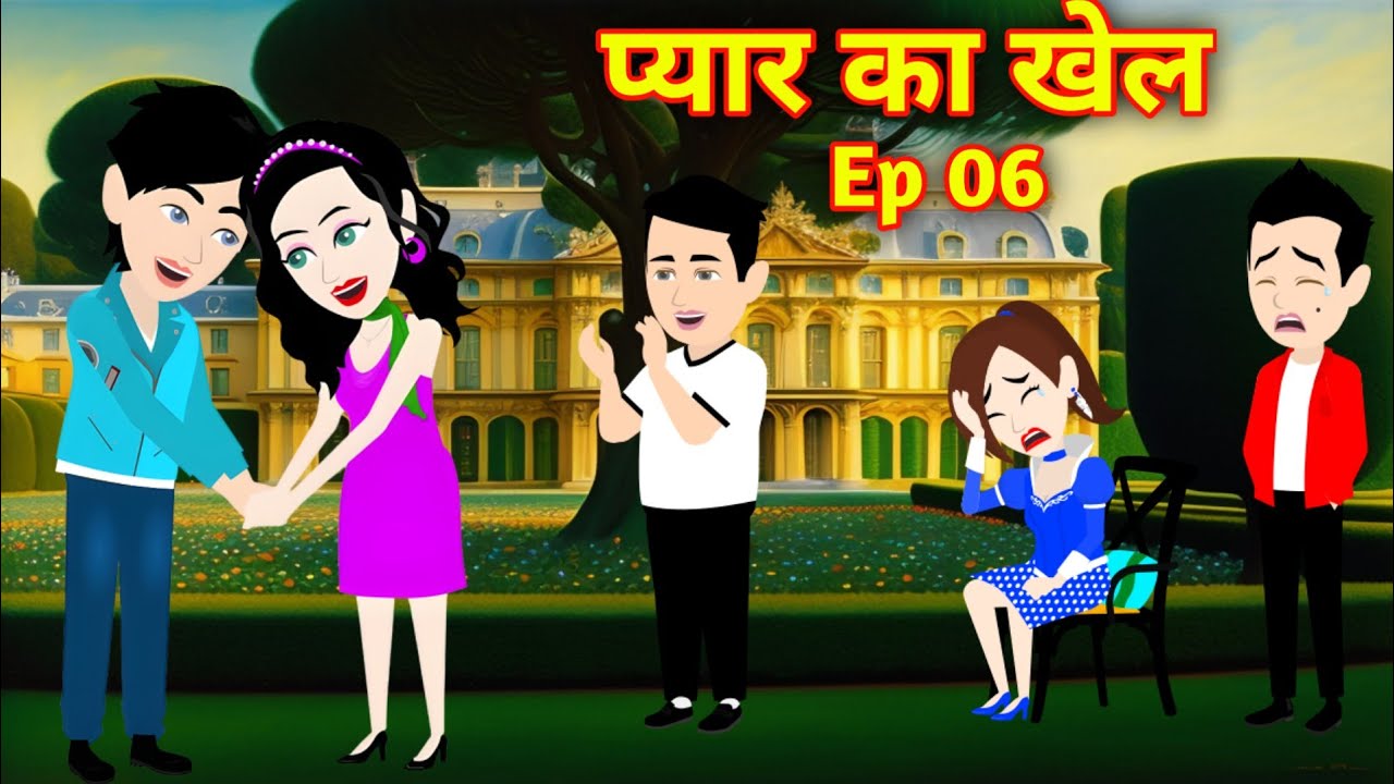 प्यार का खेल Ep 6 | pyaar ka khel | Love Story | Suspense Story | Hindi Kahani | Bedtime Story