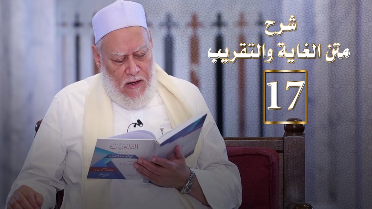 المجلس السابع عشر من شرح متن الغاية والتقريب | أ.د علي جمعة