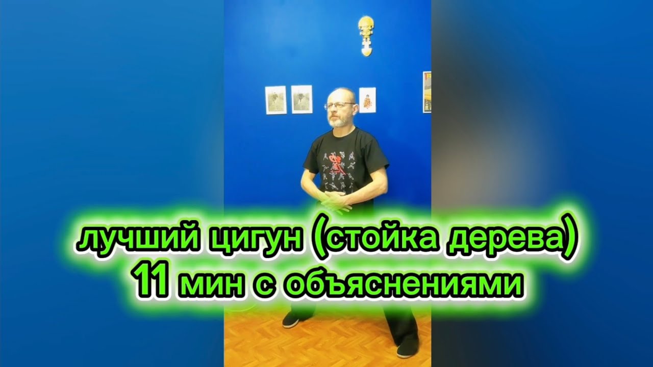 Лучший цигун (стойка дерева) 11 мин с объяснениями